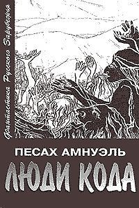 Читать онлайн книгу Люди Кода автор Амнуэль Павел (Песах) Рафаэлович Книга Люди Кода