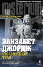 Читать онлайн книгу Это смертное тело автор Джордж Элизабет Книга Это смертное тело