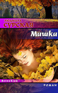 Читать онлайн книгу Машка, или Ключи от счастья автор Сурская Людмила Книга Машка, или Ключи от счастья