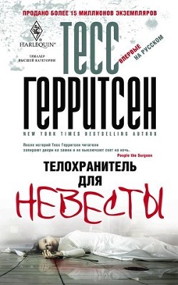 Читать онлайн книгу Телохранитель для невесты автор Герритсен Тесс Книга Телохранитель для невесты