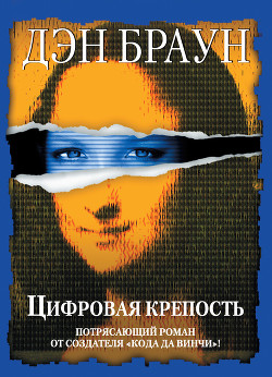 Читать онлайн книгу Цифровая крепость автор Браун Дэн Книга Цифровая крепость