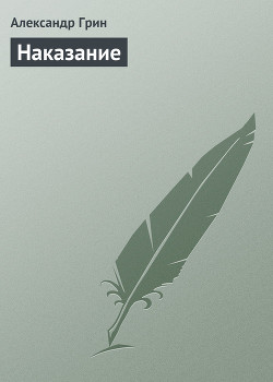Читать онлайн книгу Суровое наказание автор Грин Саймон Книга Суровое наказание