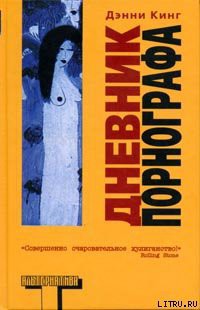 Читать онлайн книгу Дневник порнографа автор Кинг Дэнни Книга Дневник порнографа