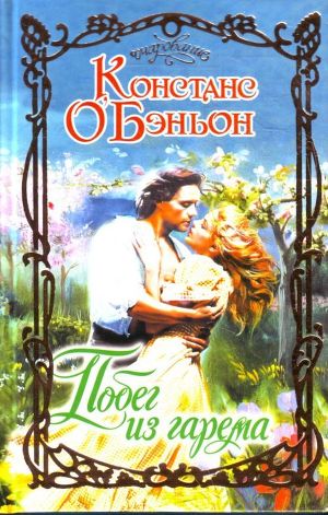 Книга Побег из гарема