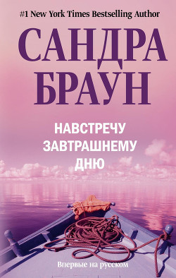 Читать онлайн книгу Навстречу завтрашнему дню автор Браун Сандра Книга Навстречу завтрашнему дню