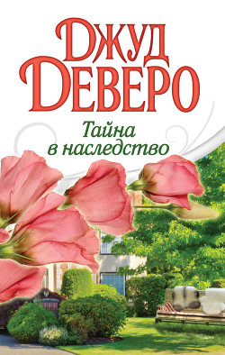 Читать онлайн книгу Тайна в наследство автор Деверо Джуд Книга Тайна в наследство