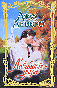 Читать онлайн книгу Лавандовое утро автор Деверо Джуд Книга Лавандовое утро