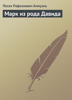 Читать онлайн книгу Марк из рода Давида автор Амнуэль Павел (Песах) Рафаэлович Книга Марк из рода Давида
