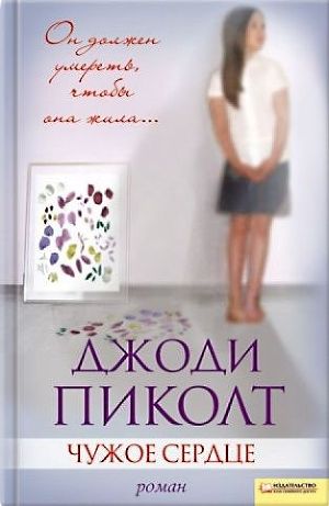 Читать онлайн книгу Чужое сердце автор Свинаренко Антон Книга Чужое сердце
