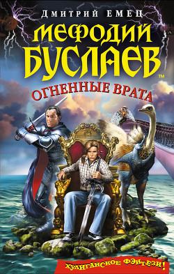 Читать онлайн книгу Огненные врата автор Емец Дмитрий Александрович Книга Огненные врата
