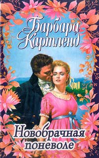 Книга Новобрачная поневоле