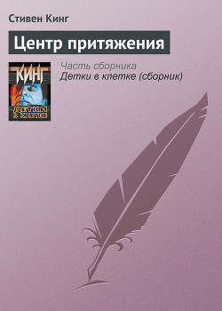 Читать онлайн книгу Центр притяжения автор Кинг Стивен Книга Центр притяжения