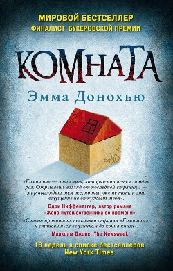 Читать онлайн книгу Комната автор Донохью Эмма Книга Комната
