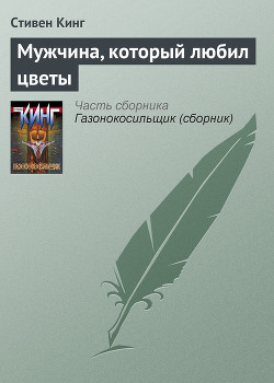 Читать онлайн книгу Мужчина, который любил цветы автор Кинг Стивен Книга Мужчина, который любил цветы