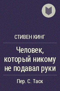 Читать онлайн книгу Человек, который никому не подавал руки автор Кинг Стивен Книга Человек, который никому не подавал руки