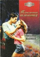 Книга Таинственный незнакомец