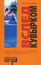 Читать онлайн книгу Вслед кувырком автор Уиткавер Пол Книга Вслед кувырком