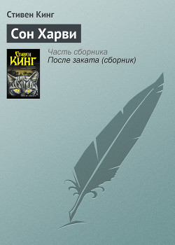 Читать онлайн книгу Сон Харви автор Кинг Стивен Книга Сон Харви