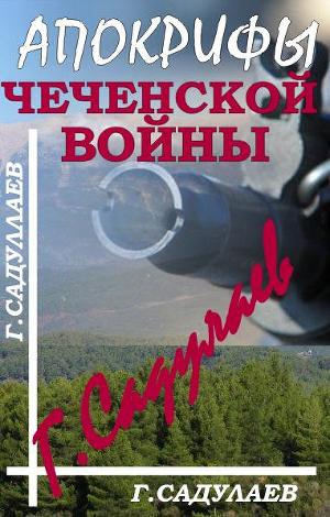 Читать онлайн книгу Апокрифы Чеченской войны автор Садулаев Герман Умаралиевич Книга Апокрифы Чеченской войны