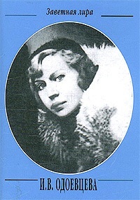 Читать онлайн книгу Собрание стихотворений автор Одоевцева Ирина Владимировна Книга Собрание стихотворений