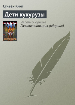 Читать онлайн книгу Дети кукурузы автор Кинг Стивен Книга Дети кукурузы