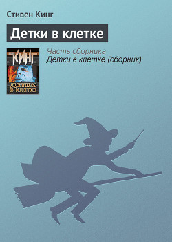 Читать онлайн книгу Детки в клетке автор Кинг Стивен Книга Детки в клетке