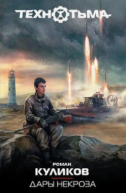 Читать онлайн книгу Дары некроза автор Куликов Роман Владимирович Книга Дары некроза