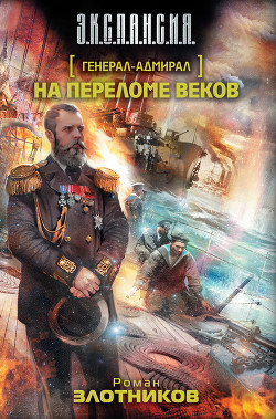 Читать онлайн книгу На переломе веков автор Злотников Роман Валерьевич Книга На переломе веков