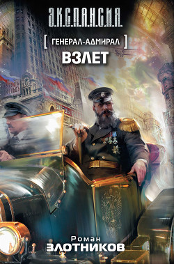Читать онлайн книгу Взлет автор Злотников Роман Валерьевич Книга Взлет