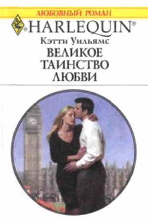 Книга Великое таинство любви