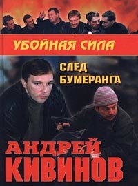 Читать онлайн книгу След бумеранга автор Кивинов Андрей Владимирович Книга След бумеранга