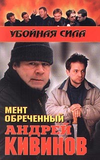 Читать онлайн книгу Мент обреченный автор Кивинов Андрей Владимирович Книга Мент обреченный