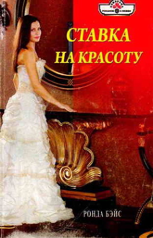 Книга Ставка на красоту