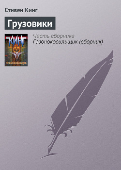 Читать онлайн книгу Грузовики автор Кинг Стивен Книга Грузовики
