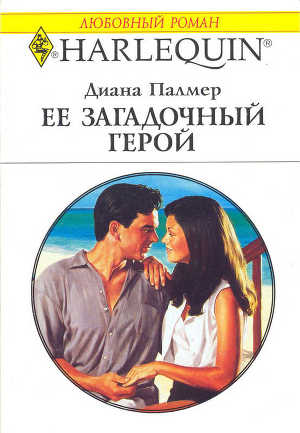 Читать онлайн книгу Ее загадочный герой автор Палмер Диана Книга Ее загадочный герой