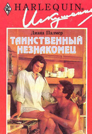 Читать онлайн книгу Таинственный незнакомец автор Палмер Диана Книга Таинственный незнакомец