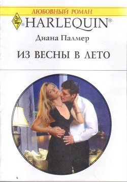 Читать онлайн книгу Из весны в лето автор Палмер Диана Книга Из весны в лето