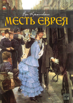 Читать онлайн книгу Месть еврея автор Рочестер Вера И. Книга Месть еврея