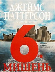 Читать онлайн книгу 6-я мишень автор Паттерсон Джеймс Книга 6-я мишень