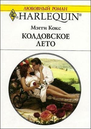 Книга Колдовское лето