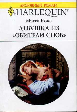 Читать онлайн книгу Девушка из «Обители снов» автор Кокс Мэгги Книга Девушка из «Обители снов»