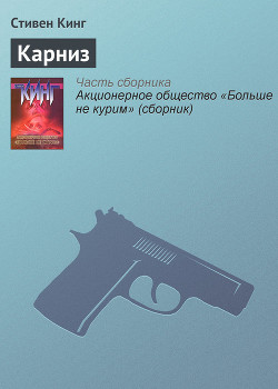 Читать онлайн книгу Карниз автор Кинг Стивен Книга Карниз