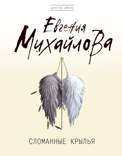 Читать онлайн книгу Сломанные крылья автор Михайлова Евгения Книга Сломанные крылья