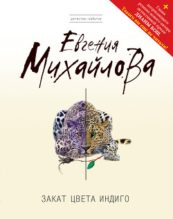 Читать онлайн книгу Закат цвета индиго автор Михайлова Евгения Книга Закат цвета индиго