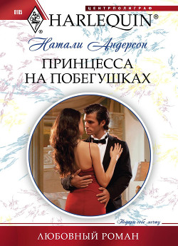 Читать онлайн книгу Принцесса на побегушках автор Андерсон Натали Книга Принцесса на побегушках