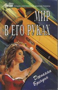 Читать онлайн книгу Мир в его руках автор Брендон Джоанна Книга Мир в его руках