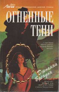 Читать онлайн книгу Огненные тени автор Брендон Джоанна Книга Огненные тени