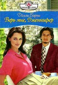 Читать онлайн книгу Верь мне, Дженнифер автор Барни Долли Книга Верь мне, Дженнифер