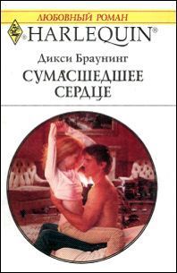 Читать онлайн книгу Сумасшедшее сердце автор Браунинг Дикси Книга Сумасшедшее сердце
