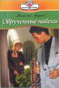 Читать онлайн книгу Обрученные навеки автор Айзекс Мэхелия Книга Обрученные навеки